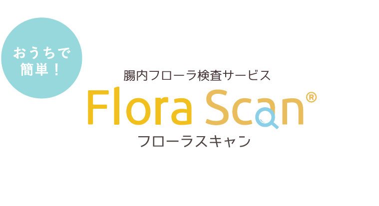 腸内フローラ検査サービス Flora Scan（フローラスキャン）
