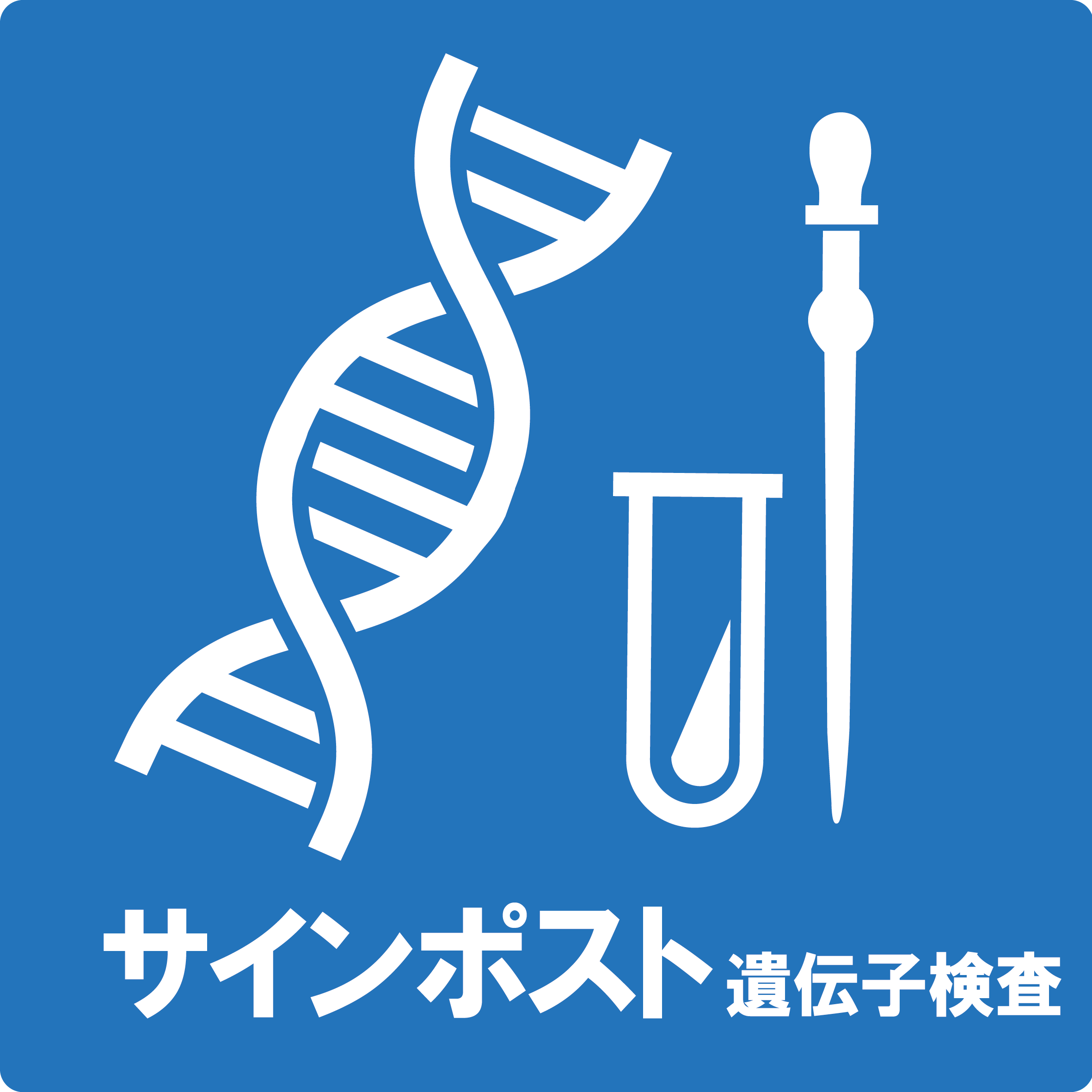サインポスト遺伝子検査 | 株式会社プリメディカ
