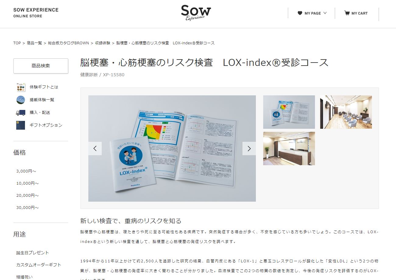 LOX-index®がソウ・エクスペリエンスの体験ギフトに掲載されました