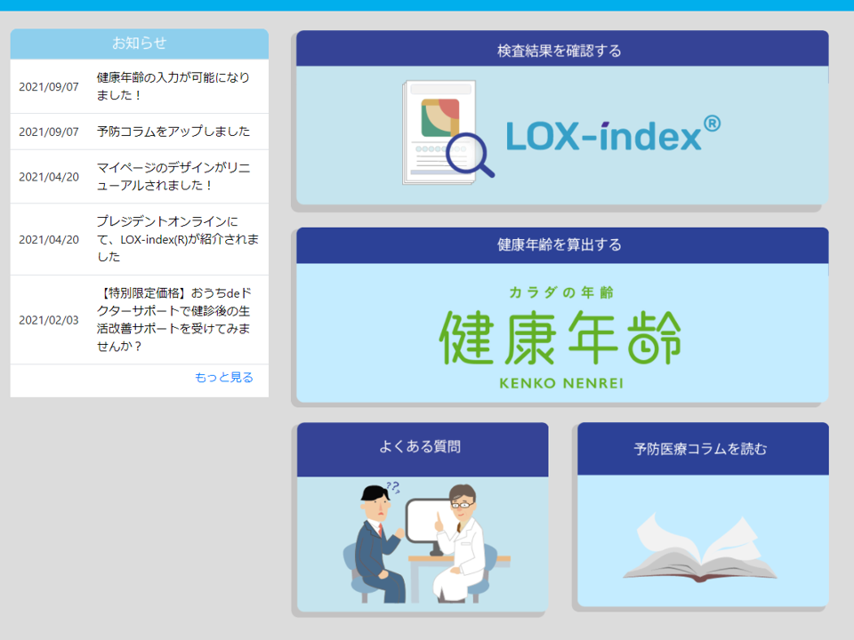 Lox Index 検査受診会員のマイページ機能がリニューアルされました 株式会社プリメディカ