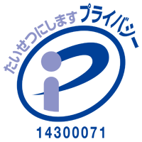 保健医療分野のプライバシーマーク